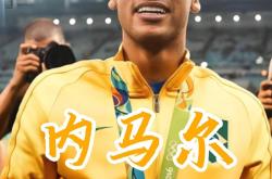 内马尔在篮网比赛中晋级下一阶段，领先优势明显引发热议！